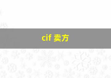 cif 卖方